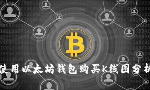 如何使用以太坊钱包购买K线图分析工具