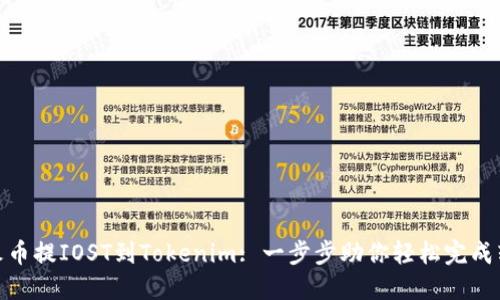 从火币提IOST到Tokenim: 一步步助你轻松完成转账