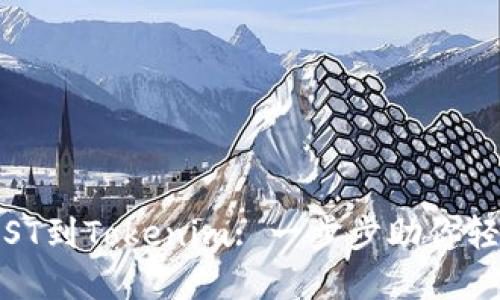 从火币提IOST到Tokenim: 一步步助你轻松完成转账
