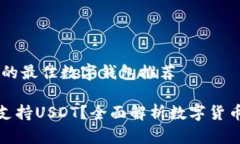 搭配USDT的最佳数字钱包推荐哪种钱包支持USDT？全