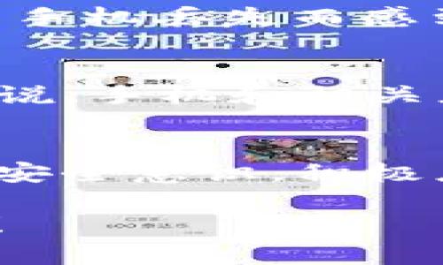   如何安全地找回丢失的手机和删除Token钱包中的资产 / 
 guanjianci 手机丢失,token钱包,资产安全,数字货币 /guanjianci 

引言
对于现代人来说，手机不仅是我们日常生活的工具，更是承载着我们大量重要信息的平台。然而，不幸的是，手机的丢失是一个常见而令人懊恼的事件。尤其是当你的手机里存有与数字货币相关的Token钱包时，这种丢失的栋殄尤为重要。那么，面对手机丢失，你该如何确保资产的安全？

手机丢失后的第一步：保持冷静
当你发现手机丢失的时候，第一反应可能是焦虑和恐慌。但请记住，保持冷静才是处理问题的关键。你是不是也这么认为？在焦虑的情况下，我们常常会做出快速且不理智的决定，甚至可能导致更严重的后果。因此，给自己几分钟的时间，深呼吸，理清思路。

检查周围环境
冷静下来后，首先要做的是检查你身边的环境。回忆一下你最后一次使用手机的地方，检查一下周围的桌子、沙发或者你可能放处的地方。你可能会惊讶地发现，有时候手机并没有离开你太远。

使用定位功能找回手机
大多数智能手机都配备了定位功能。在丢失手机后，你可以通过另一台设备（如电脑或朋友的手机）使用定位软件来试图定位到你的手机。对于安卓手机用户，可以尝试使用“找回我的设备”功能；而苹果用户则可以利用“查找我的iPhone”。这些工具不仅能帮助你找回手机，还能让你远程锁定或擦除手机中的数据。

删除数字钱包中的资产
如果最终确认你的手机无法找回或者被盗，当务之急是保护你Token钱包的安全。首先，尽快将手机中的Token钱包应用删除。即使手机丢失，钱包中的信息仍旧有可能被不法分子获取。因此，及时删除可以降低风险。

更改相关账户的密码
除了删除钱包应用，及时更改与手机相关联的账户密码也是至关重要的。无论是社交媒体账户，还是与数字货币相关的交易平台，都会因手机丢失而面临安全隐患。你是否也觉得自己需要定期更换密码以防止被盗用呢？确保这些密码复杂，同时开启双重验证功能，可以大大增强账户的安全性。

监控交易记录
在处理完手机丢失和账户安全后，你还应当监控你的Token钱包和交易平台的交易记录。如果发现任何异常交易，应立即联系相关机构或平台寻求帮助。同时，保持对自己资产的关注，及时了解是否有可疑活动。

备份与数据恢复
为了避免未来再次遇到类似情况，定期备份手机中的重要数据是一个很好的习惯。许多手机都提供了云备份服务，可以将你的照片、文件和应用程序设置保存在云端。这样，即便设备丢失了，你仍可以通过新设备恢复数据，保护重要信息。

反思和总结
手机丢失的经历总是让人心痛，但在这个过程中，我们可以学到很多。除了要做好设备的保护工作，还要对数字资产的安全性有所警觉。你是不是也曾因为手机丢失而感到不知所措？现在每次出门时，确保口袋里留有备份工具和安全措施，这样才能降低损失风险。

交通和身份安全的意识
在繁忙的生活中，我们常常忽略了自己的个人物品安全。比起在咖啡店的快速支付，是否更应该关注自己的包包和手机呢？对于持有大量数字资产的人来说，手机和相关应用的安全问题，更是需要优先考虑的重点。你是否曾在陌生的环境中感到不安？再美好的世界，安全意识始终要放在首位。

结语
手机的丢失无疑会给生活带来诸多不便，但及时采取措施能够帮助我们最大程度地降低损失。无论是通过定位设备、删除Token钱包、监控账户，还是树立安全意识，积极应对是解决问题的关键。记住，保障自己的信息安全和资产安全，是每一个数字时代公民的责任与义务。你是否愿意在未来更加关注自己的数字财产安全？

通过以上内容，我们不难发现在科技飞速发展的今天，保护个人信息和资产安全变得越来越重要。希望每位读者都能从中得到启发，提升自身的安全意识！