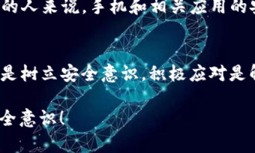   如何安全地找回丢失的手机和删除Token钱包中的资产 / 
 guanjianci 手机丢失,token钱包,资产安全,数字货币 /guanjianci 

引言
对于现代人来说，手机不仅是我们日常生活的工具，更是承载着我们大量重要信息的平台。然而，不幸的是，手机的丢失是一个常见而令人懊恼的事件。尤其是当你的手机里存有与数字货币相关的Token钱包时，这种丢失的栋殄尤为重要。那么，面对手机丢失，你该如何确保资产的安全？

手机丢失后的第一步：保持冷静
当你发现手机丢失的时候，第一反应可能是焦虑和恐慌。但请记住，保持冷静才是处理问题的关键。你是不是也这么认为？在焦虑的情况下，我们常常会做出快速且不理智的决定，甚至可能导致更严重的后果。因此，给自己几分钟的时间，深呼吸，理清思路。

检查周围环境
冷静下来后，首先要做的是检查你身边的环境。回忆一下你最后一次使用手机的地方，检查一下周围的桌子、沙发或者你可能放处的地方。你可能会惊讶地发现，有时候手机并没有离开你太远。

使用定位功能找回手机
大多数智能手机都配备了定位功能。在丢失手机后，你可以通过另一台设备（如电脑或朋友的手机）使用定位软件来试图定位到你的手机。对于安卓手机用户，可以尝试使用“找回我的设备”功能；而苹果用户则可以利用“查找我的iPhone”。这些工具不仅能帮助你找回手机，还能让你远程锁定或擦除手机中的数据。

删除数字钱包中的资产
如果最终确认你的手机无法找回或者被盗，当务之急是保护你Token钱包的安全。首先，尽快将手机中的Token钱包应用删除。即使手机丢失，钱包中的信息仍旧有可能被不法分子获取。因此，及时删除可以降低风险。

更改相关账户的密码
除了删除钱包应用，及时更改与手机相关联的账户密码也是至关重要的。无论是社交媒体账户，还是与数字货币相关的交易平台，都会因手机丢失而面临安全隐患。你是否也觉得自己需要定期更换密码以防止被盗用呢？确保这些密码复杂，同时开启双重验证功能，可以大大增强账户的安全性。

监控交易记录
在处理完手机丢失和账户安全后，你还应当监控你的Token钱包和交易平台的交易记录。如果发现任何异常交易，应立即联系相关机构或平台寻求帮助。同时，保持对自己资产的关注，及时了解是否有可疑活动。

备份与数据恢复
为了避免未来再次遇到类似情况，定期备份手机中的重要数据是一个很好的习惯。许多手机都提供了云备份服务，可以将你的照片、文件和应用程序设置保存在云端。这样，即便设备丢失了，你仍可以通过新设备恢复数据，保护重要信息。

反思和总结
手机丢失的经历总是让人心痛，但在这个过程中，我们可以学到很多。除了要做好设备的保护工作，还要对数字资产的安全性有所警觉。你是不是也曾因为手机丢失而感到不知所措？现在每次出门时，确保口袋里留有备份工具和安全措施，这样才能降低损失风险。

交通和身份安全的意识
在繁忙的生活中，我们常常忽略了自己的个人物品安全。比起在咖啡店的快速支付，是否更应该关注自己的包包和手机呢？对于持有大量数字资产的人来说，手机和相关应用的安全问题，更是需要优先考虑的重点。你是否曾在陌生的环境中感到不安？再美好的世界，安全意识始终要放在首位。

结语
手机的丢失无疑会给生活带来诸多不便，但及时采取措施能够帮助我们最大程度地降低损失。无论是通过定位设备、删除Token钱包、监控账户，还是树立安全意识，积极应对是解决问题的关键。记住，保障自己的信息安全和资产安全，是每一个数字时代公民的责任与义务。你是否愿意在未来更加关注自己的数字财产安全？

通过以上内容，我们不难发现在科技飞速发展的今天，保护个人信息和资产安全变得越来越重要。希望每位读者都能从中得到启发，提升自身的安全意识！