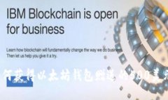 如何获得以太坊钱包赠送的500美元？