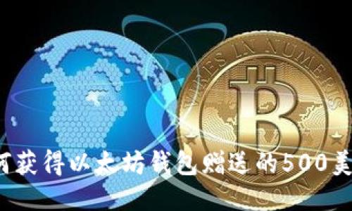 如何获得以太坊钱包赠送的500美元？