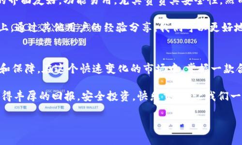   Tokenim官方下载及使用指南：让你的数字资产管理更轻松 / 

 guanjianci Tokenim, 数字资产管理, 下载, 使用指南 /guanjianci 

什么是Tokenim？
在当今这个技术飞速发展的数字时代，越来越多的人开始关注数字资产的管理。Tokenim作为一款专业的数字资产管理工具，旨在简化资产的存储和交易过程。无论你是数字货币投资者，还是普通用户，Tokenim都能为你提供高效、安全的资产管理解决方案。那么，你是否听说过Tokenim？它又能给我们带来哪些便利呢？

Tokenim的特点和优势
Tokenim不仅仅是一款普通的数字资产管理软件，它还有许多独特的功能。首先，Tokenim支持多种类型的数字货币，包括主流的比特币、以太坊等。而且，随着新币种的不断涌现，Tokenim也在不断更新，确保用户能够及时管理和获取最新的数字资产信息。

其次，Tokenim的界面设计，用户可以快速上手。无论你是技术小白，还是资深投资者，都能在短时间内熟悉其操作界面，从而高效管理自己的数字资产。更重要的是，Tokenim提供强大的安全保护措施，确保用户的资产安全。你是不是希望在管理数字资产时，能够享受到这样的安全保障呢？

如何下载Tokenim？
获取Tokenim的第一步就是下载它。那么，如何才能安全地下载到最新版本的Tokenim呢？首先，建议你访问Tokenim的官方网站，这是获取软件的最安全途径。在官网上，你不仅可以找到最新版本的下载链接，还能获取到关于软件的详细资料和使用指南。

在官网上，有趣的是，你可能会看到不同系统版本的选择，包括Windows、Mac及移动端版本。根据你的设备选择合适的下载链接，点击后即可自动运行下载安装程序。在这个过程中，你可能会遇到一些提示或选择，确保按照步骤完成安装。你是否觉得安装流程过于复杂？实际上，Tokenim的安装过程相对简单，大多数用户都能顺利完成。

Tokenim的设置和配置
下载完成后，打开Tokenim进行初次设置。在这里，你需要创建一个账户。创建账户的过程非常简单，只需提供相关的个人信息。在账户设定中，建议你启用双重身份验证，这样可以为你的账户增加一层安全防护。

完成账户设置后，你将进入Tokenim的主界面。在这个界面上，你将看到你的数字资产概览，以及各类资产的实时价格。你是否会感到兴奋，看到自己的资产随着市场波动而变化呢？与此同时，Tokenim还为用户提供了一些建议和提醒，帮助你做出更明智的投资决策。

Tokenim的使用方法
在熟悉了Tokenim的基本操作后，你可能想要深入了解其具体功能。Tokenim提供了多项实用工具，助你更好地管理数字资产。例如，资产监控工具可以帮助你随时了解市场动态，避免错过任何投资机会。

此外，Tokenim还具备交易功能，你可以直接在软件上进行数字资产的买卖。这一操作的便利性显而易见，尤其对于需要频繁交易的用户。如果你正在考虑入市的话，Tokenim无疑是个不错的选择。

用户反馈和常见问题
在了解Tokenim的基本使用后，许多新用户会开始对该软件的实际效果产生疑问。那么，Tokenim的用户反馈如何呢？大多数用户表示，Tokenim的界面友好，功能易用，尤其赞赏其安全性。然而，也有用户反映在使用过程中遇到了一些小问题，比如网络延迟或平台维护。

针对这些问题，Tokenim的开发团队也在不断进行更新和，以提升用户体验。那么，你觉得这些反馈是否能够帮助你更好地理解Tokenim呢？实际上，通过其他用户的经验分享，我们可以更好地预见可能的问题，并提前做好准备。

总结
总而言之，Tokenim是一款功能强大且用户友好的数字资产管理软件。无论你是数字货币新手还是资深玩家，Tokenim都能为你的投资提供方便和保障。在这个快速变化的市场中，掌握一款合适的工具无疑是一项明智的选择。你是不是已经迫不及待想要体验Tokenim的强大功能了呢？

记得根据本文提供的步骤，安全、快速地下载Tokenim，并开始管理你的数字资产。希望你能够在Tokenim的帮助下，实现你的投资目标，并从中获得丰厚的回报。安全投资，快乐交易，让我们一起走在数字资产新时代的前沿！

采购Tokenim不仅仅是技术上的选择，更是你走向未来投资世界的重要一步。总会有更多的机会等着你去发掘，不是吗？