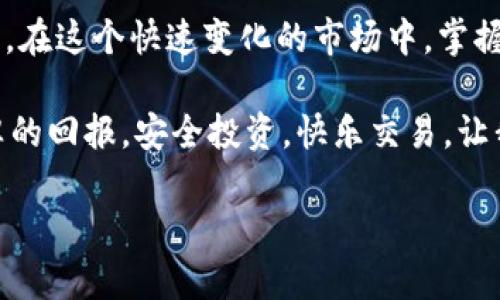   Tokenim官方下载及使用指南：让你的数字资产管理更轻松 / 

 guanjianci Tokenim, 数字资产管理, 下载, 使用指南 /guanjianci 

什么是Tokenim？
在当今这个技术飞速发展的数字时代，越来越多的人开始关注数字资产的管理。Tokenim作为一款专业的数字资产管理工具，旨在简化资产的存储和交易过程。无论你是数字货币投资者，还是普通用户，Tokenim都能为你提供高效、安全的资产管理解决方案。那么，你是否听说过Tokenim？它又能给我们带来哪些便利呢？

Tokenim的特点和优势
Tokenim不仅仅是一款普通的数字资产管理软件，它还有许多独特的功能。首先，Tokenim支持多种类型的数字货币，包括主流的比特币、以太坊等。而且，随着新币种的不断涌现，Tokenim也在不断更新，确保用户能够及时管理和获取最新的数字资产信息。

其次，Tokenim的界面设计，用户可以快速上手。无论你是技术小白，还是资深投资者，都能在短时间内熟悉其操作界面，从而高效管理自己的数字资产。更重要的是，Tokenim提供强大的安全保护措施，确保用户的资产安全。你是不是希望在管理数字资产时，能够享受到这样的安全保障呢？

如何下载Tokenim？
获取Tokenim的第一步就是下载它。那么，如何才能安全地下载到最新版本的Tokenim呢？首先，建议你访问Tokenim的官方网站，这是获取软件的最安全途径。在官网上，你不仅可以找到最新版本的下载链接，还能获取到关于软件的详细资料和使用指南。

在官网上，有趣的是，你可能会看到不同系统版本的选择，包括Windows、Mac及移动端版本。根据你的设备选择合适的下载链接，点击后即可自动运行下载安装程序。在这个过程中，你可能会遇到一些提示或选择，确保按照步骤完成安装。你是否觉得安装流程过于复杂？实际上，Tokenim的安装过程相对简单，大多数用户都能顺利完成。

Tokenim的设置和配置
下载完成后，打开Tokenim进行初次设置。在这里，你需要创建一个账户。创建账户的过程非常简单，只需提供相关的个人信息。在账户设定中，建议你启用双重身份验证，这样可以为你的账户增加一层安全防护。

完成账户设置后，你将进入Tokenim的主界面。在这个界面上，你将看到你的数字资产概览，以及各类资产的实时价格。你是否会感到兴奋，看到自己的资产随着市场波动而变化呢？与此同时，Tokenim还为用户提供了一些建议和提醒，帮助你做出更明智的投资决策。

Tokenim的使用方法
在熟悉了Tokenim的基本操作后，你可能想要深入了解其具体功能。Tokenim提供了多项实用工具，助你更好地管理数字资产。例如，资产监控工具可以帮助你随时了解市场动态，避免错过任何投资机会。

此外，Tokenim还具备交易功能，你可以直接在软件上进行数字资产的买卖。这一操作的便利性显而易见，尤其对于需要频繁交易的用户。如果你正在考虑入市的话，Tokenim无疑是个不错的选择。

用户反馈和常见问题
在了解Tokenim的基本使用后，许多新用户会开始对该软件的实际效果产生疑问。那么，Tokenim的用户反馈如何呢？大多数用户表示，Tokenim的界面友好，功能易用，尤其赞赏其安全性。然而，也有用户反映在使用过程中遇到了一些小问题，比如网络延迟或平台维护。

针对这些问题，Tokenim的开发团队也在不断进行更新和，以提升用户体验。那么，你觉得这些反馈是否能够帮助你更好地理解Tokenim呢？实际上，通过其他用户的经验分享，我们可以更好地预见可能的问题，并提前做好准备。

总结
总而言之，Tokenim是一款功能强大且用户友好的数字资产管理软件。无论你是数字货币新手还是资深玩家，Tokenim都能为你的投资提供方便和保障。在这个快速变化的市场中，掌握一款合适的工具无疑是一项明智的选择。你是不是已经迫不及待想要体验Tokenim的强大功能了呢？

记得根据本文提供的步骤，安全、快速地下载Tokenim，并开始管理你的数字资产。希望你能够在Tokenim的帮助下，实现你的投资目标，并从中获得丰厚的回报。安全投资，快乐交易，让我们一起走在数字资产新时代的前沿！

采购Tokenim不仅仅是技术上的选择，更是你走向未来投资世界的重要一步。总会有更多的机会等着你去发掘，不是吗？
