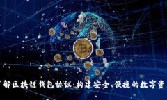 全面了解区块链钱包协议：构建安全、便捷的数