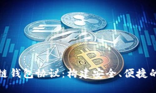 全面了解区块链钱包协议：构建安全、便捷的数字资产管理