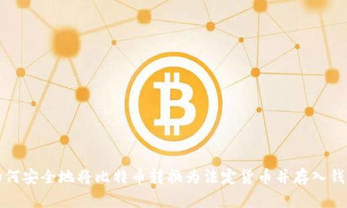 如何安全地将比特币转换为法定货币并存入钱包