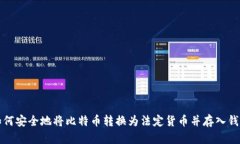 如何安全地将比特币转换为法定货币并存入钱包