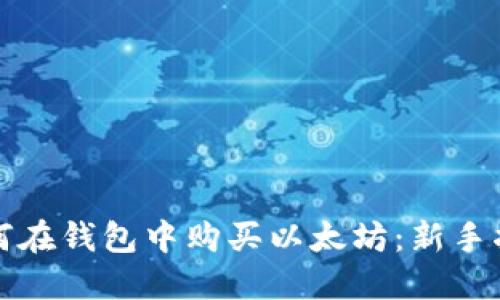 如何在钱包中购买以太坊：新手指南