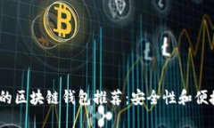2023年最好用的区块链钱包推荐：安全性和便捷性