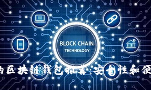 2023年最好用的区块链钱包推荐：安全性和便捷性的完美结合