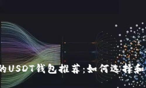 安全的USDT钱包推荐：如何选择和使用？