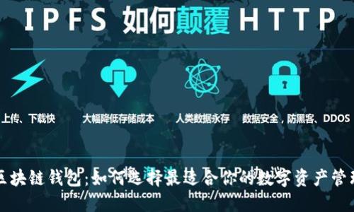 苹果区块链钱包：如何选择最适合你的数字资产管理工具