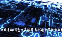 2014年比特币HD钱包全面解析：如何安全管理你的