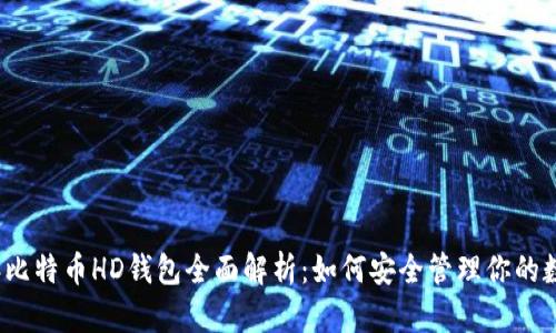 2014年比特币HD钱包全面解析：如何安全管理你的数字资产