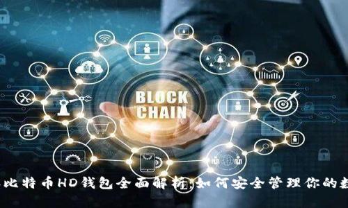 2014年比特币HD钱包全面解析：如何安全管理你的数字资产