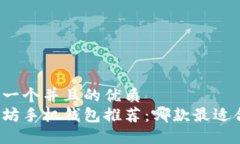 思考一个并且的优质以太坊手机钱包推荐：哪款
