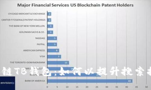 区块链TB钱包：如何以提升搜索排名？