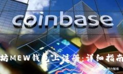 如何在以太坊MEW钱包上注册：详细指南与实用技