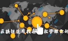 购宝钱包区块链使用指南：轻松管理你的数字资
