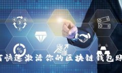 如何快速激活你的区块链钱包账户？