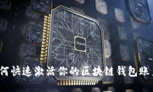 如何快速激活你的区块链钱包账户？
