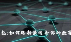 USDT交易所钱包：如何选择最适合你的数字资产存