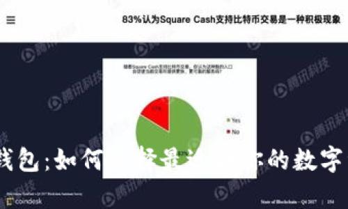 USDT交易所钱包：如何选择最适合你的数字资产存储方案