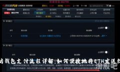 以太坊钱包支付流程详解：如何便捷地将ETH发送
