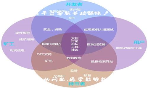 在Tokenim等加密货币交易平台中，如果你的BTC余额显示为0，可能有以下几种原因：

1. 交易尚未完成
如果你刚刚进行了一些交易，比如买入或转账比特币，但这些交易尚未完成或确认，系统可能还没有更新你的余额。

2. 账户未成功充值
在充值比特币的过程中，如果交易未能成功完成，或者你的钱包地址输入错误，那么你的账户将显示为0。请检查你的充值记录，确认比特币是否确实到达了你的账户。

3. 网络问题或延迟
有时，由于网络拥堵或平台本身的技术问题，交易信息的更新可能会受到影响，这也可能导致你的账户余额显示不正确。

4. 绑定地址不正确
如果你在Tokenim等平台上绑定的比特币地址不正确，任何发送到错误地址的比特币都将无法在你的Tokenim账户中显示。

5. 交易所维护或故障
如果交易所正在进行维护或遇到技术故障，账户的显示也可能受到影响。你可以查看平台的公告或社交媒体，了解是否有相关信息。

6. 账户安全问题
如果你怀疑你的账户被黑客攻击，可能会导致余额显示异常。在这种情况下，建议立即联系平台客服并增强账户的安全性。

如何解决这个问题？
如果你的BTC显示为0，你可以采取以下步骤进行排查：
ul
    li检查交易记录，确认是否有成功的交易。/li
    li确保充值时使用了正确的地址。/li
    li等待一段时间，再查看余额是否更新。/li
    li如果仍然无法解决，建议联系Tokenim的客户支持寻求帮助。/li
/ul

总结
看到BTC余额为0肯定会让人感到疑虑和不安。在经历任何交易时，保持冷静，逐步排查可能的问题，通常能够找到解决方案。你是不是也经历过类似的情况？这些步骤应该会帮助你找到答案或解决问题。