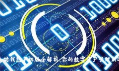 以太坊钱包手机版全解析：你的数字资产管理新