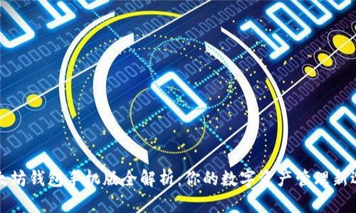 以太坊钱包手机版全解析：你的数字资产管理新选择