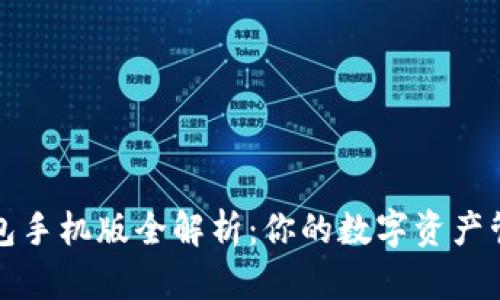 以太坊钱包手机版全解析：你的数字资产管理新选择