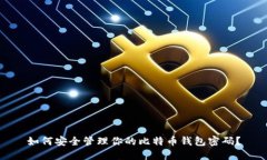 如何安全管理你的比特币钱包密码？