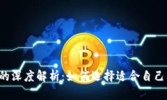 区块链钱包与交易所的深度解析：如何选择适合