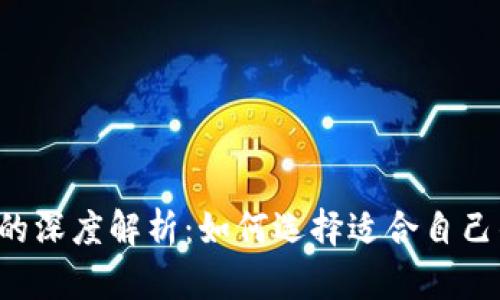 区块链钱包与交易所的深度解析：如何选择适合自己的数字资产管理工具？