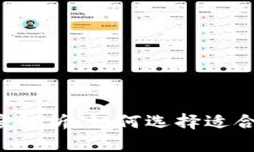 区块链钱包与交易所的深度解析：如何选择适合自己的数字资产管理工具？