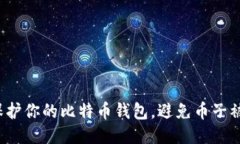 如何保护你的比特币钱包，避免币子被转走？