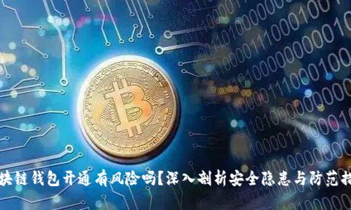 区块链钱包开通有风险吗？深入剖析安全隐患与防范措施