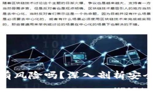 区块链钱包开通有风险吗？深入剖析安全隐患与防范措施