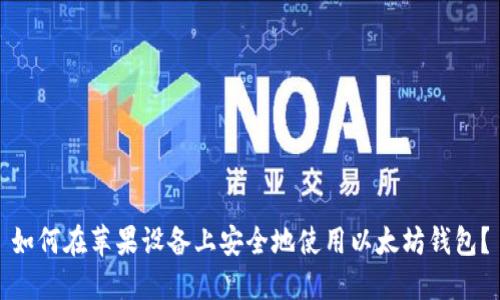 如何在苹果设备上安全地使用以太坊钱包？