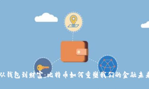 从钱包到财富：比特币如何重塑我们的金融未来