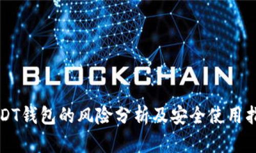 USDT钱包的风险分析及安全使用指南