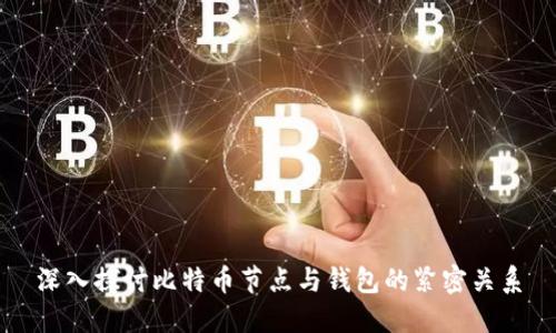 深入探讨比特币节点与钱包的紧密关系