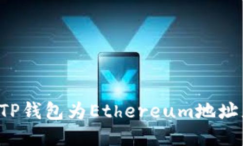 如何通过TP钱包为Ethereum地址充值USDT
