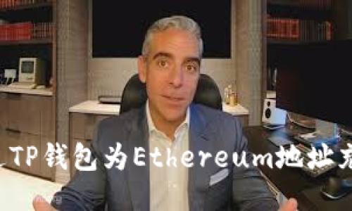 如何通过TP钱包为Ethereum地址充值USDT