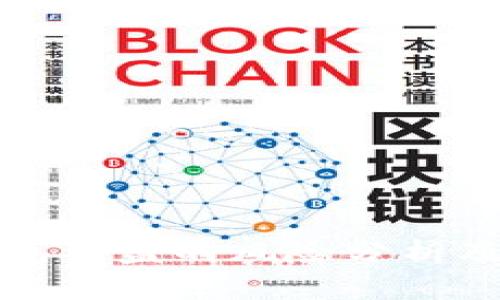 区块链钱包被盗的风险分析及应对策略