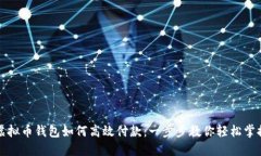 虚拟币钱包如何高效付款：一步步教你轻松掌握